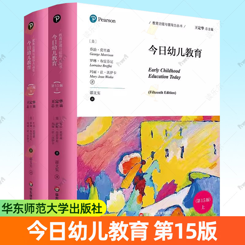 正版包邮 今日幼儿教育 第15版 上下2册 教育治理与领导力丛书 华东师范大学出版社书籍9787576060898
