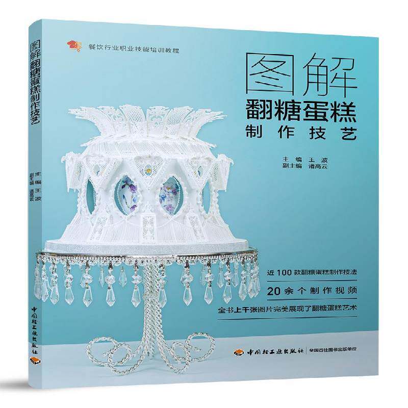 图解翻糖蛋糕制作技艺 王波 蛋糕糕点加工技术培训教材普通大众菜谱美食书籍中国轻工业出版社