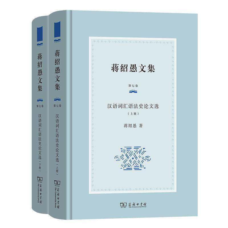 汉语词汇语法史论文选（全2册） 蒋绍愚   社会科学书籍商务印书馆
