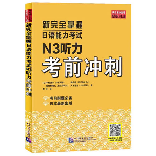 新掌握日语能力考试N3听力考前冲刺 扫码音频及听力 日语考试考前刷题库听力专项训练提升练习题知识点梳理 考试初级自学教材书籍