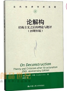 正版包邮 论解构 结构主义之后的理论与批评25周年版 theory and criticism after stru乔纳森·卡勒书店社会科学总论书籍