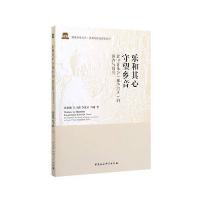 乐和其心 守望乡音:冀中音乐会(廊坊地区)的调查与研究:investigation and study on mu 陈新海   社会科学书籍中国社会科学出版社