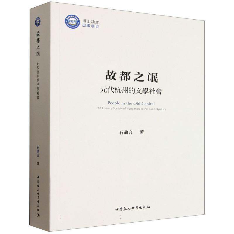 故都之氓:元代杭州的文学社会:the literary society of Hangzhou in the Yuan Dynasty石勖言 书籍正版中国社会科学出版社