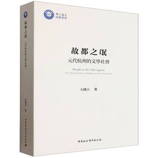 故都之氓:元代杭州的文学社会:the literary society of Hangzhou in the Yuan Dynasty石勖言 书籍正版中国社会科学出版社