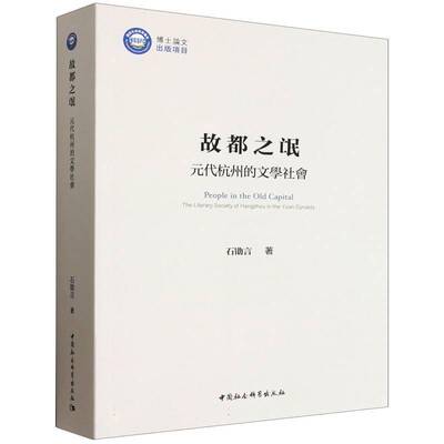 故都之氓:元代杭州的文学社会:the literary society of Hangzhou in the Yuan Dynasty石勖言 书籍正版中国社会科学出版社
