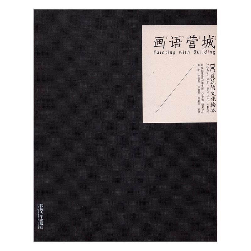 画语营城:DC建筑的文化绘本:a cultural picture book of DC's  董屹文化建筑建筑设计作品集世界现代建筑书籍正版同济大学出版社