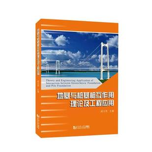 同济大学出版 图书书籍正版 社 戚玉亮 地基与桩基相互作用理论及工程应用