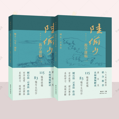 正版 课图山水：陆俨少教学课稿一二  2册合售  西泠印社出版社 近现代名家山水写意花鸟画册 陆俨少蒙象册页中国画技法中国画技法