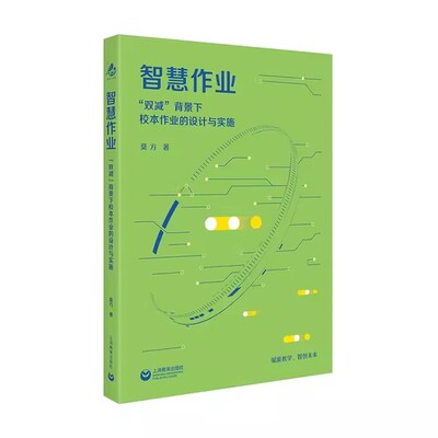 智慧作业  双减 背景下校本作业的设计与实施 莫方著 赋能教学智创未来书籍  上海教育出版社  9787572039034