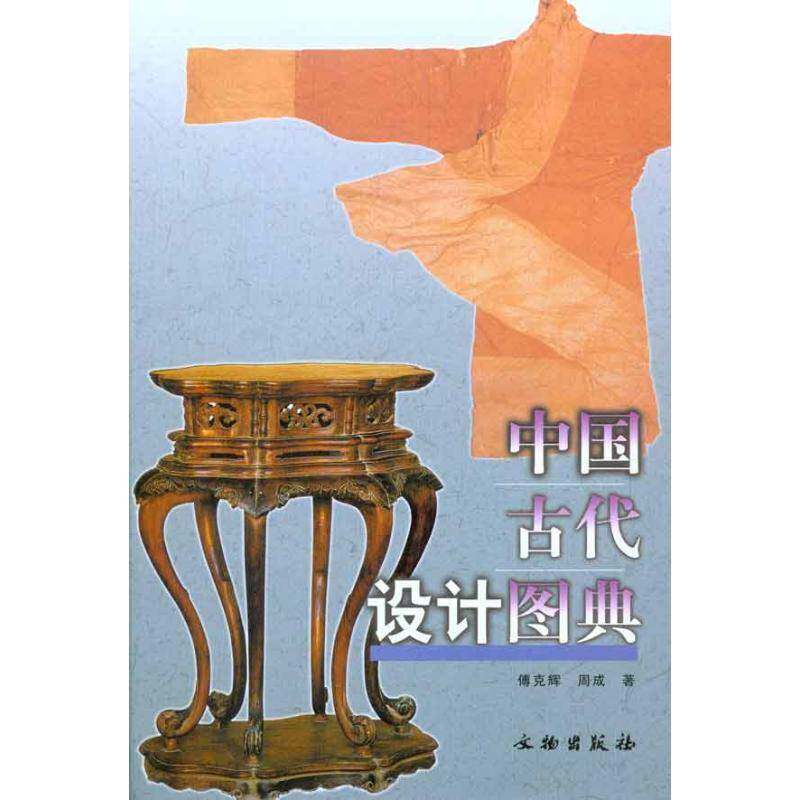 中国古代设计图典 傅克辉设计工艺美术史中国古代图集艺术书籍正版文物出版社