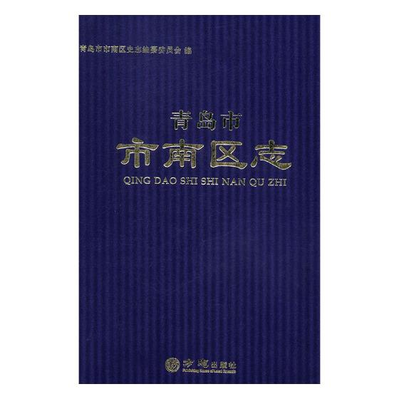 正版包邮 青岛市市南区志 上海新创华文化发展有限公司 书店 地方史志书籍