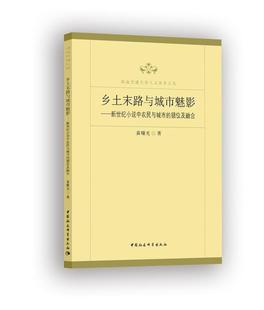 包邮 社书籍 乡土末路与城市魅影 错位及融合黄曙光书店文学中国社会科学出版 读乐尔畅销书 新世纪小说中农民与城市 正版