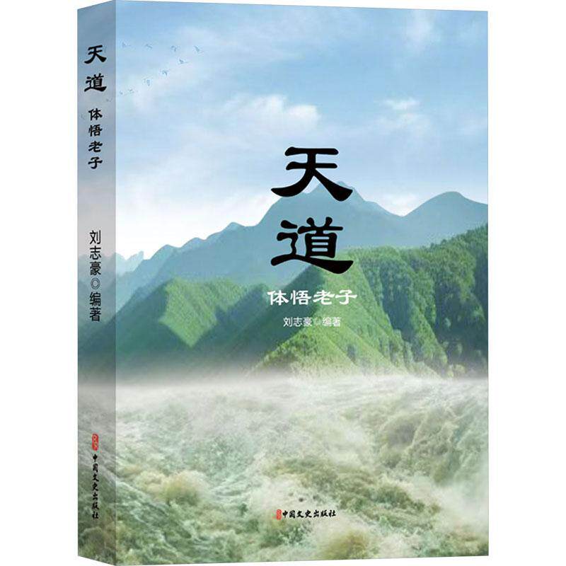 天道体悟老子 刘志豪编 以天道人道为主题注解道德经 历史经典的演变过程老子朴素的哲学思想 中国文史出版社正版书籍