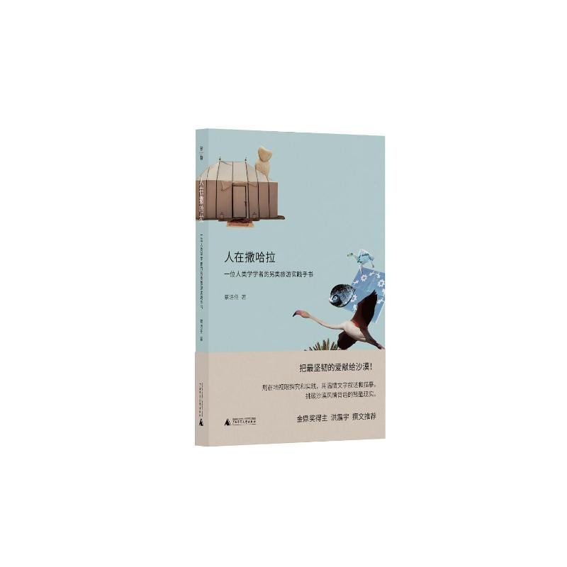 人在撒哈拉：一位人类学学者的另类旅游实践手书 蔡适任     文学书籍正版