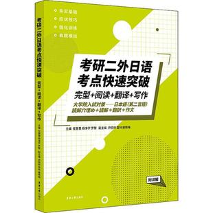翻译 写作 附详解 考研二外日语考点快速突破 外语书籍正版 阅读 任慧慧 完型