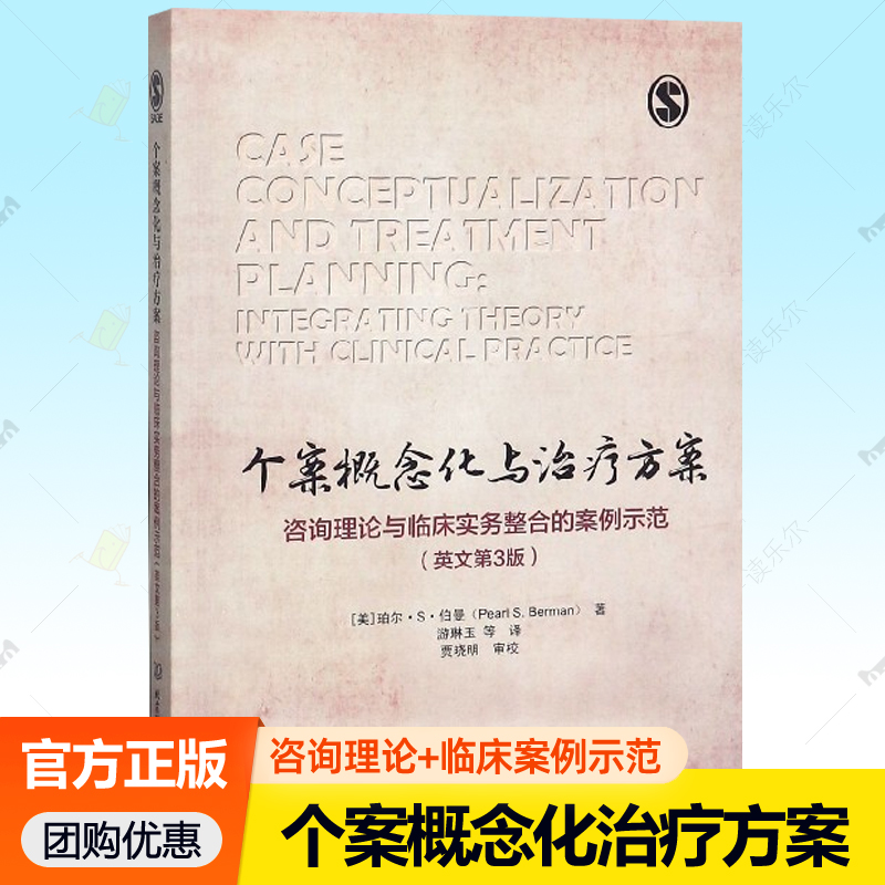 个案概念化与治疗方案咨询理论与临床实务整合的案例示范 英文第3版 珀尔S伯曼认知疗法心理咨询治疗理论实务实用手册 心理学