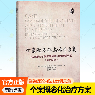 个案概念化与治疗方案咨询理论与临床实务整合的案例示范 英文第3版 珀尔S伯曼认知疗法心理咨询治疗理论实务实用手册 心理学