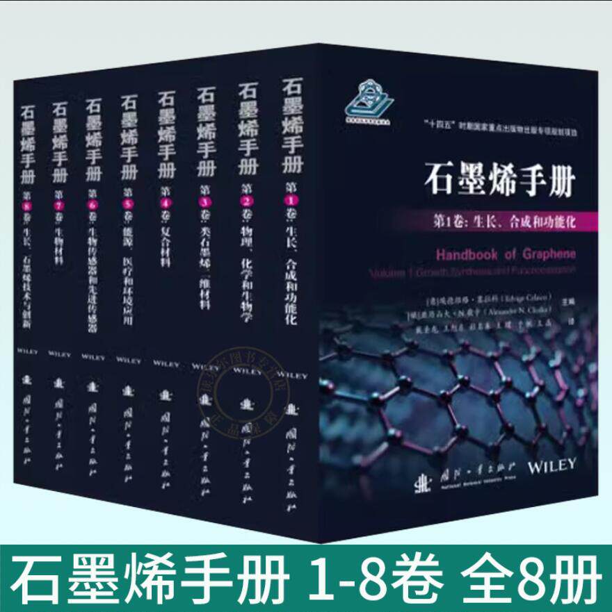 石墨烯手册 1-8卷 全8册 生长合成和功能化+物理化学和生物学+类石墨烯二维材料+复合材料+能源医疗和环境应用+生物传感器和先进传