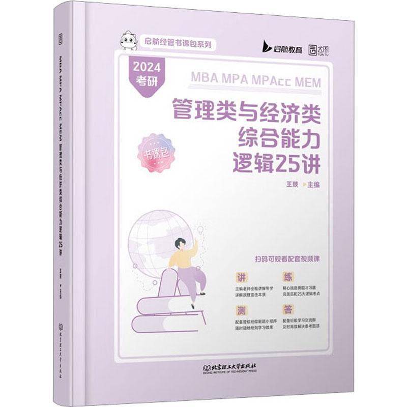 2024MBA MPA MPAcc MEM管理类与经济类综合能力逻辑25讲 王燚     生活休闲书籍正版
