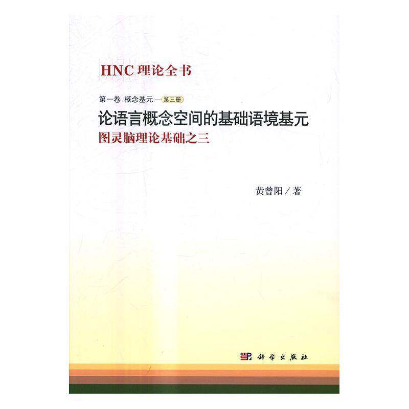 HNC理论全书:图灵脑理论基础之三:第一卷:第三册:概念基元:论语言概念空间的基 黄曾阳 自然语言处理研究 社会科学书籍科学出版社