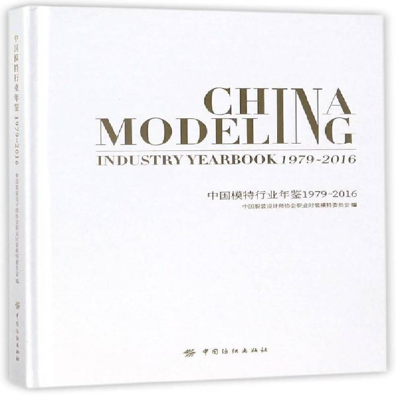 中国模特行业年鉴:1979-2016:1979-2016 中国服装设计师协会职业时装模特 服装模特儿产业中国年鉴 工业技术书籍中国纺织出版社