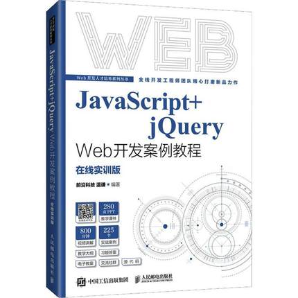 JavaScript+jQuery Web开发案例教程 温谦 高等院校相关专业网页设计与制作 Web前端开发等课程教材书9787115577535人民邮电出版社