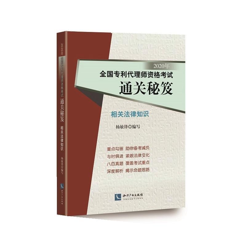 正邮 2020年全国专利代理师资格考试通关秘笈——相关法律知识杨敏锋书店法律知识产权出版社书籍读乐尔畅销书