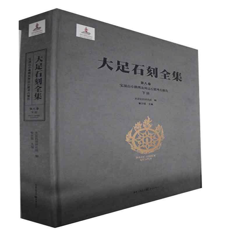 大足石刻全集:第八卷:下册:Vol. VIII:Part Two:宝顶山小湾及周边石窟考古报告:Xiaofowan and surro 黎方银   历史书籍重庆出版社
