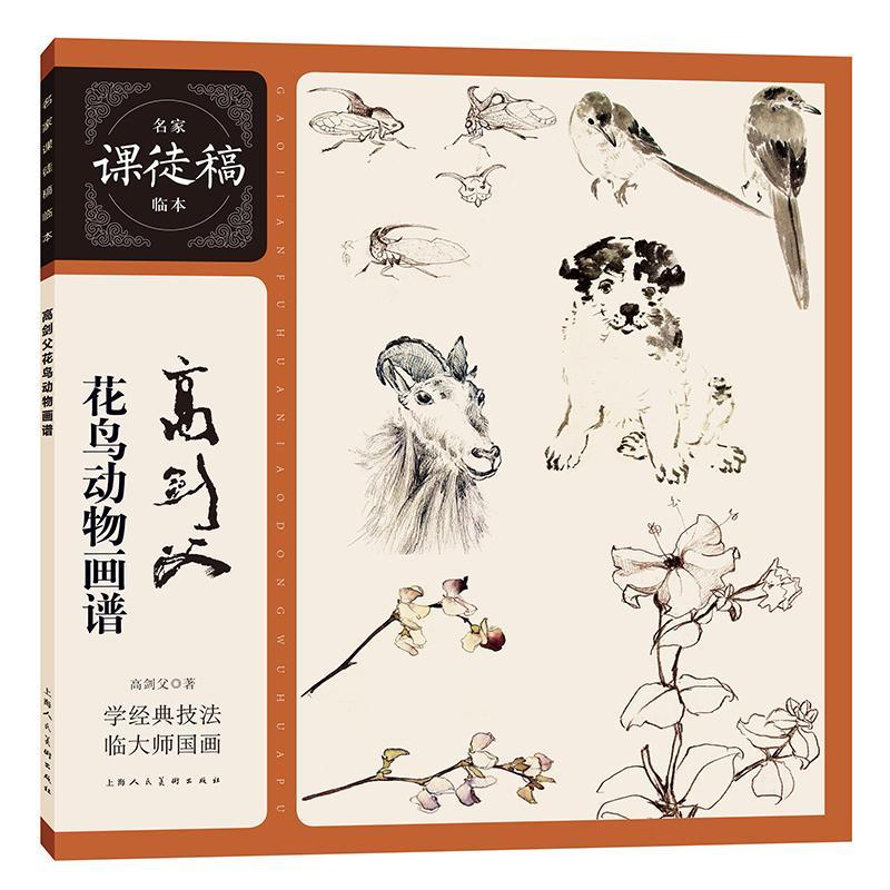 高剑父花鸟动物画谱名家课徒稿临本岭南画派国画山水花鸟动物人物创作范图临摹现代国画画法绘画理论梅松鱼写生国画绘画技法教程