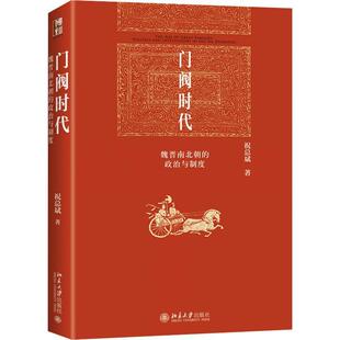 正版门阀时代:魏晋南北朝的政治与制度:politics and institutions in the six dynas斌书店政治北京大学出版社书籍 读乐尔畅销书