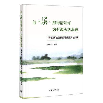 正版包邮  问溪那得清如许为有源头活水来青溪源三型教师培养探索与实践 薛晨红方舟 教育 中等教育理论 上海三联