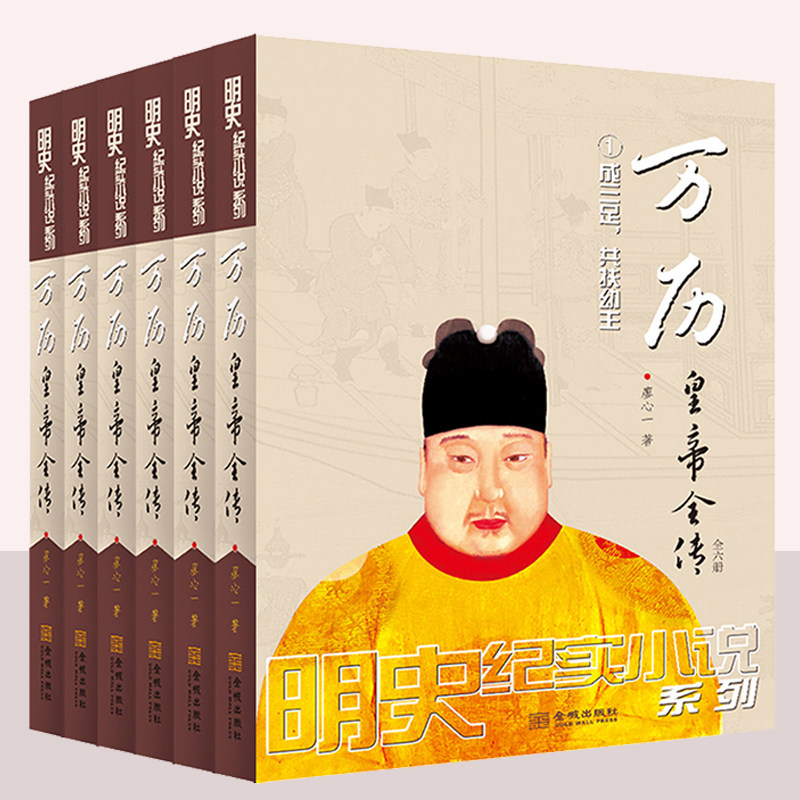 万历皇帝全传 全套6册 明史纪实小说系列 全景式展现万历朝历史事件历史人物明神宗朱翊钧万历十五年明朝那些事儿同类历史小说书籍