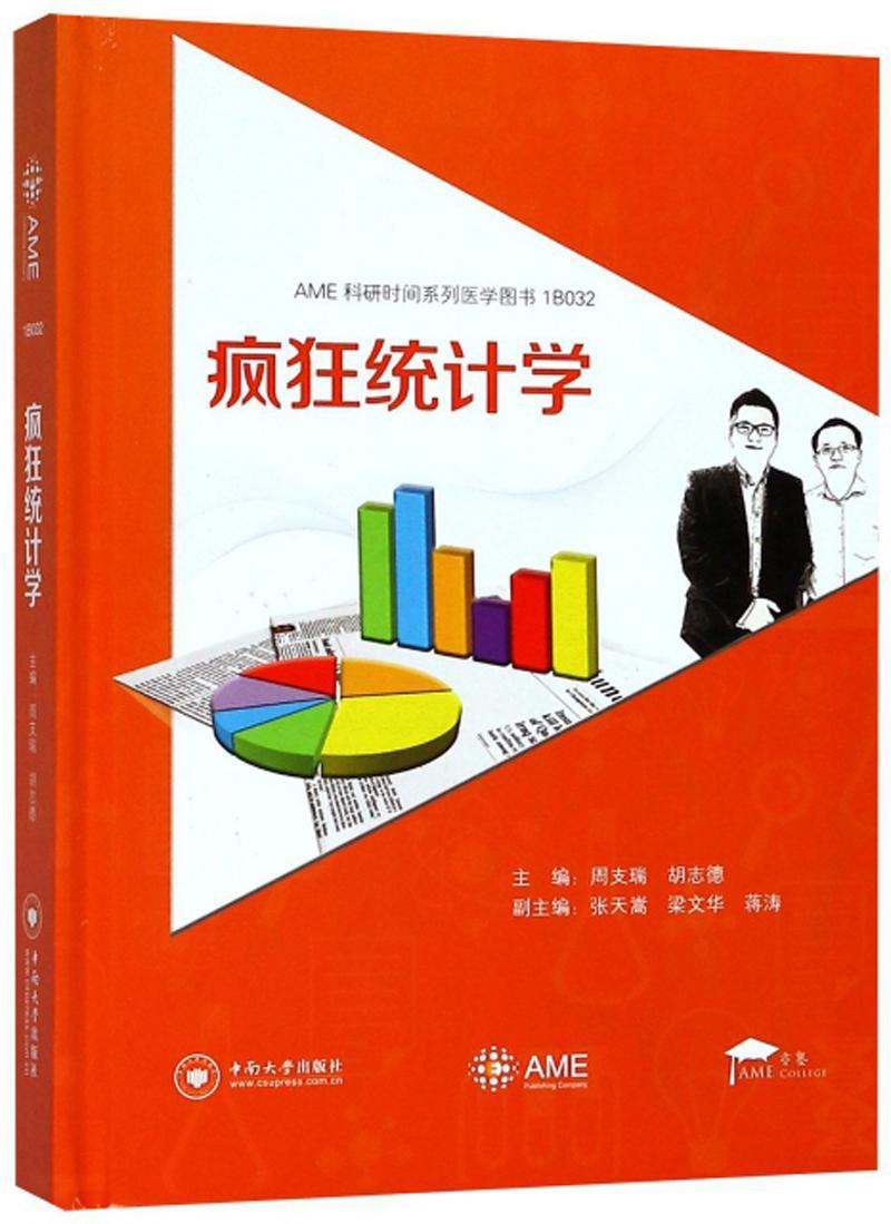 正版疯狂统计学周支瑞书店医药卫生中南大学出版社书籍 读乐尔畅销书