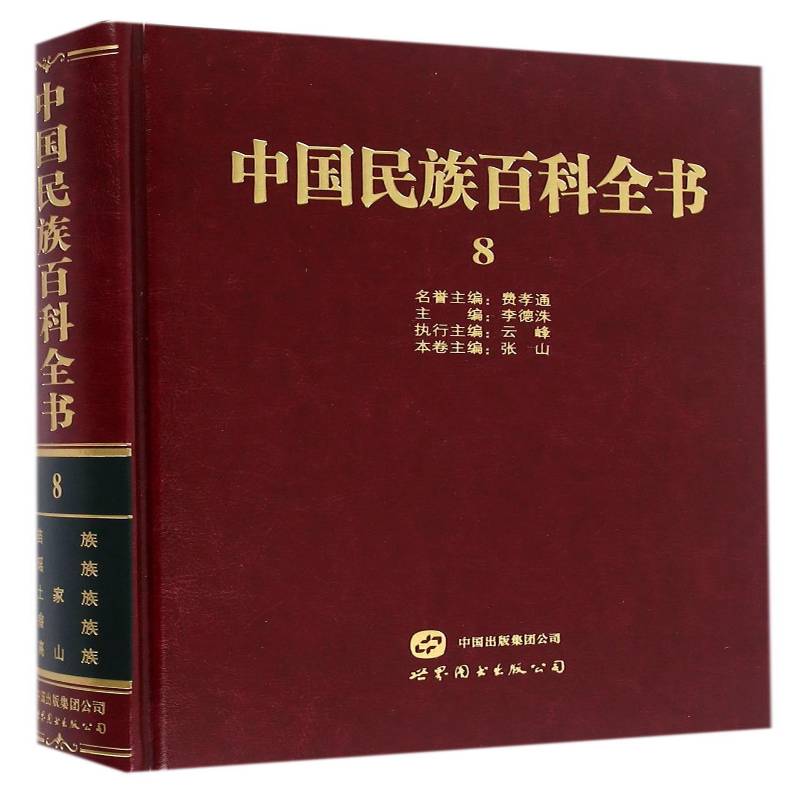 中国民族百科全书:8:苗族、瑶族、土家族、畲族、高山族卷 李德洙 社会科学书籍正版