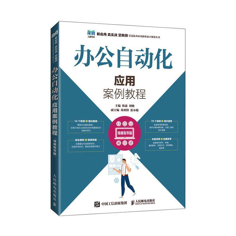 正版 办公自动化应用案例教程（视频指导版企业宣传招毕业论文的编排员工薪资表销售业绩统计表演示文稿年终总结演示文稿制作