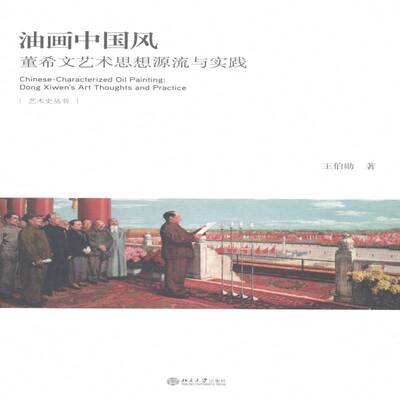 油画中国风:董希文艺术思想源流与实践:Dong Xiwen's art thoughts and  王伯勋 董希文油画绘画评论文集 艺术书籍北京大学出版社