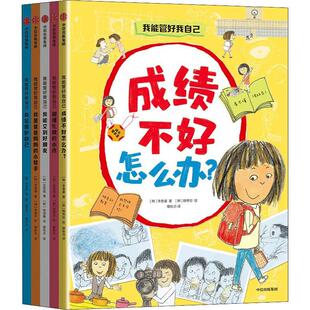 读乐尔畅销书 集团股份有限公司书籍 正版 我能管好我自己李香晏等书店儿童读物中信出版
