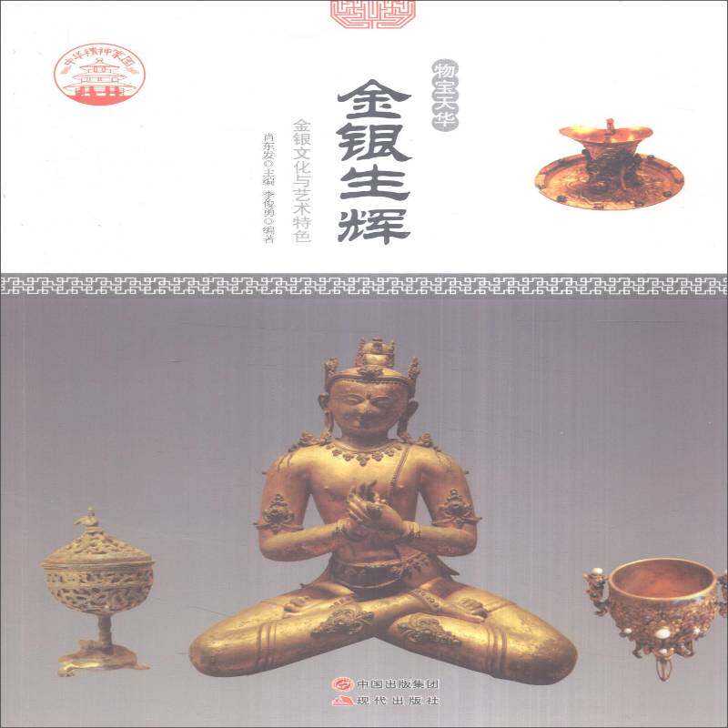 金银生辉:金银文化与艺术 书 肖东发 书籍正版现代出版社
