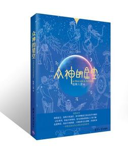 众神的星空清华大学出版社西方大陆的玄幻传说西方神话史星座书籍神话书籍英专希腊罗马神话词根英语单词