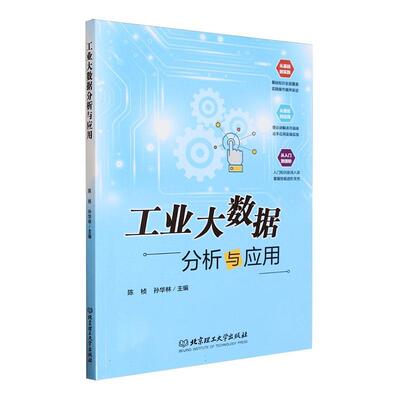 正版工业大数据分析与应用陈桢 数据采集平台的构建介绍Python的安装和JupyterNotebook的使用北京理工大学出版社书籍