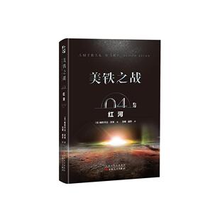 科幻小说 红河 帕特里克·蒂利 书籍 美铁之战