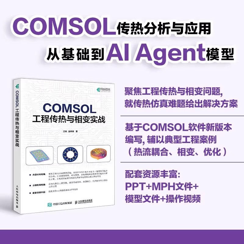 正版包邮 COMSOL 工程传热与相变实战 COMSOL案例教学视频 仿真 流体动力学 传热学 光电工程 人民邮电出版社书籍