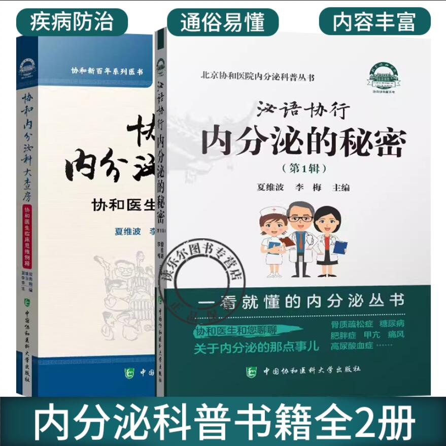 正版包邮 泌语协行:内分泌的秘密+协和内分泌科大查房 2册 北京协和医院一看就懂的内分泌科普丛书 中国协和医科大学出版 医学书籍