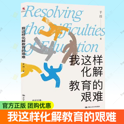 我这样化解教育的艰难 于洁 著 写给每一位在艰难中成长的老师 教你从如履薄冰到进退自如 中小学老师培训书籍 中国人民大学出版社