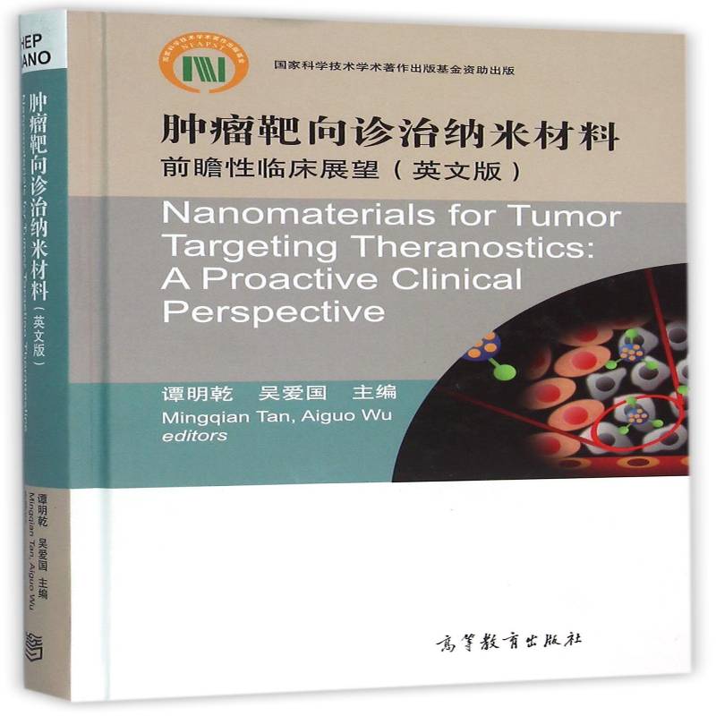 靶向诊治纳米材料:前瞻性临床展望:a proactive clinical perspective:英文版 谭明乾     教材书籍正版