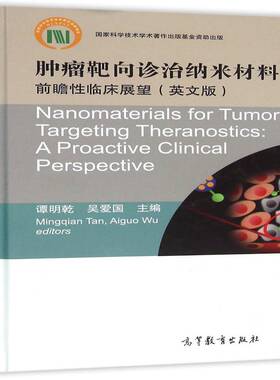 靶向诊治纳米材料:前瞻性临床展望:a proactive clinical perspective:英文版 谭明乾     教材书籍正版