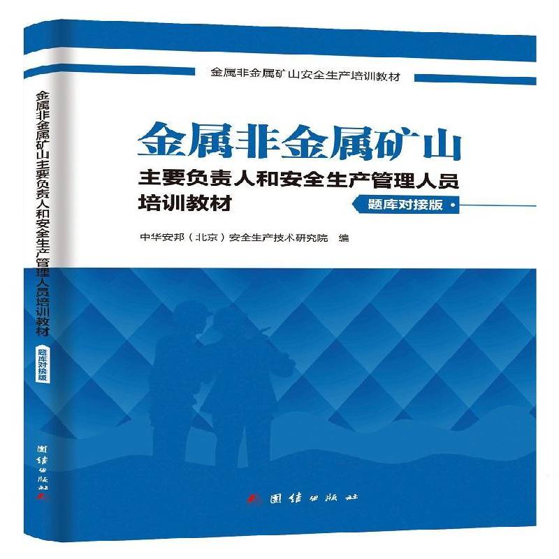 金属非金属矿山主要负责人和生产管理人员培训 中安华邦生产技术研究院 金属矿生产生产管理技术培训教材 工业技术书籍团结出版社