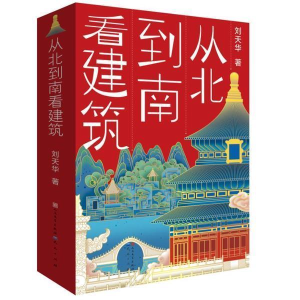 从北到南看建筑(共3册) 刘天华 古建筑建筑艺术中国青少年读物 儿童 建筑书籍正版