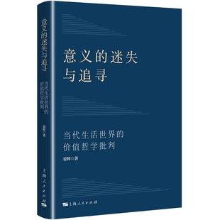 价值哲学批判 晏辉著 上海人民出版 迷失与追寻 社 9787208195486 当代生活世界 逻辑学 意义 伦理学