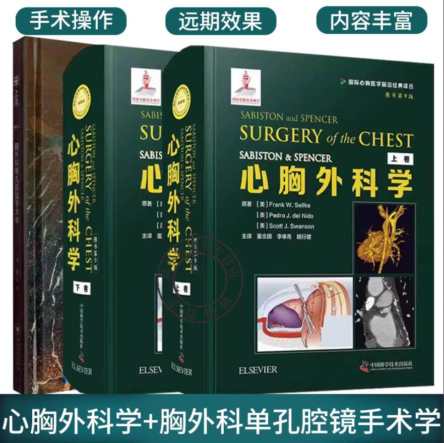 3册 胸外科单孔腔镜手术学+心胸外科学原书第9版全两卷上下卷 心胸外科医生参考书籍胸部心脏手术单孔胸腔镜下精准切除手术流程